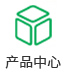 产品中心